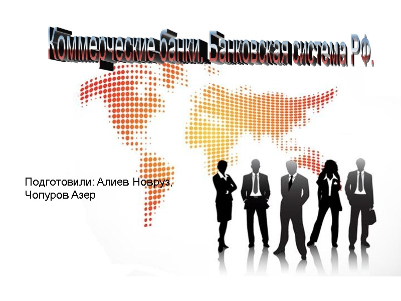 Подготовили: Алиев Новруз,          Чопуров Азер